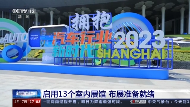 2023上海国际车展明天开幕 新能源转型成为新焦点