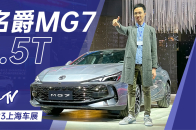 2023上海车展：名爵MG7 1.5T售价更低，但依然有面子