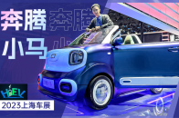 2023上海车展：这只奔腾小马，能成网红小姐姐新欢？