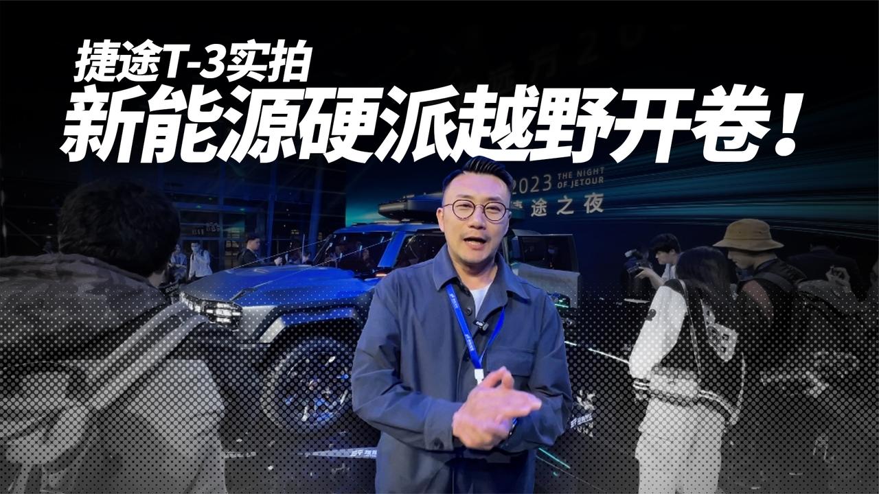 捷途T-3实拍 新能源硬派越野开卷！