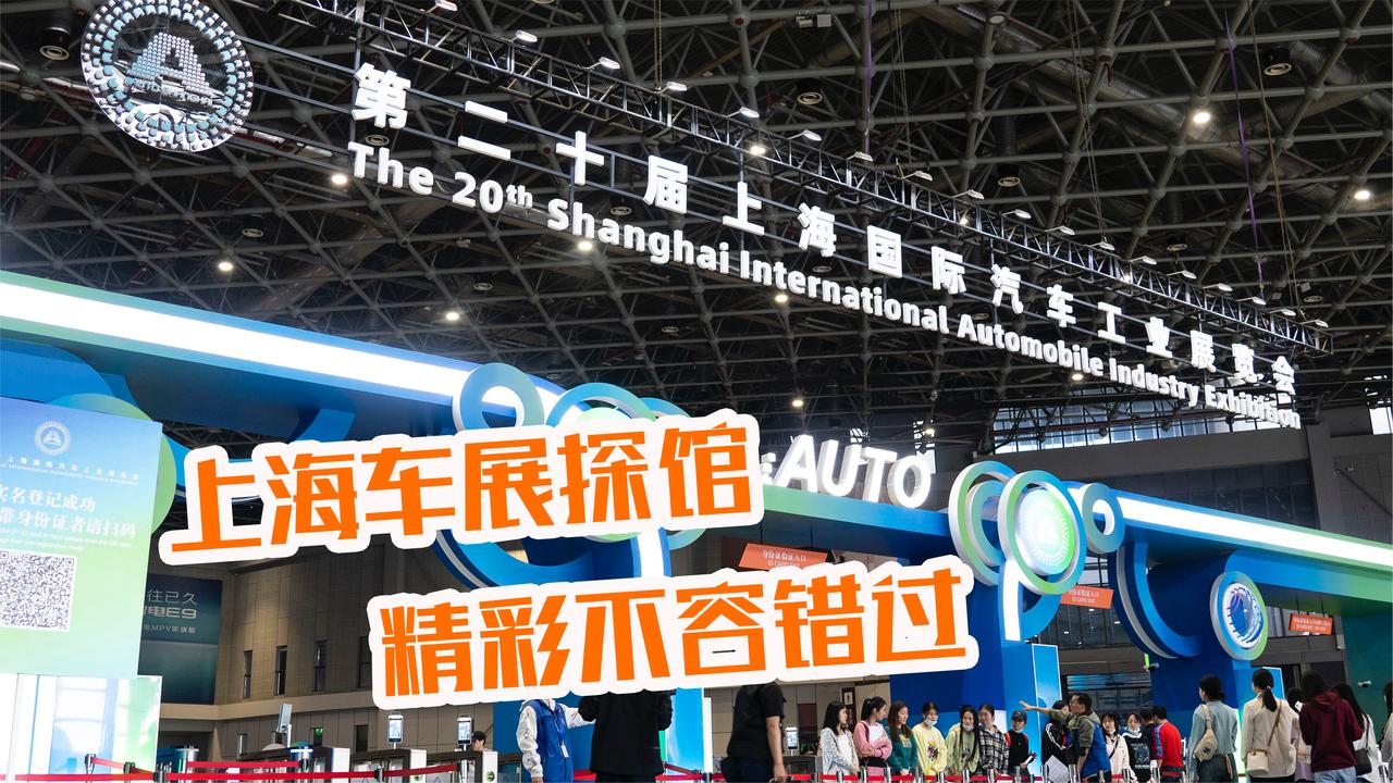 探馆上海车展 这几个馆的车 你千万不能错过