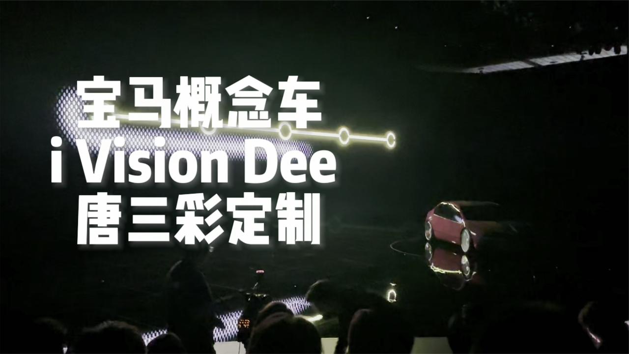 宝马概念车i Vision Dee，为中国做了唐三彩定制款