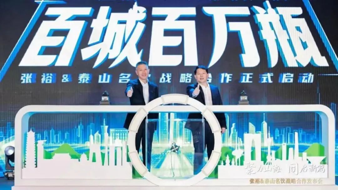 ▲张裕公司董事长周洪江(左)与泰山名饮有限公司总经理孟庆广(右)共同开启“百城百万瓶”销售计划