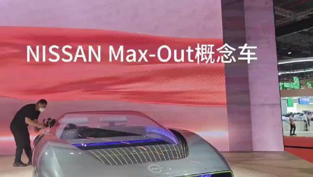 上海车展直击：新车抢先看-日产Max-Out概念车