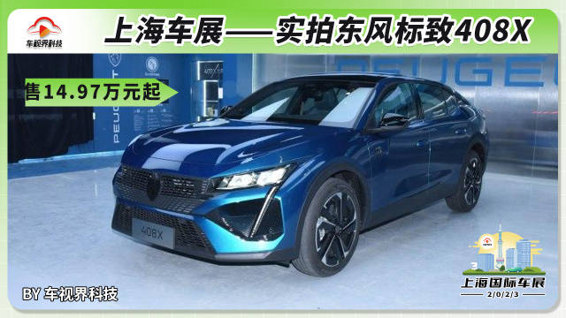 2023上海车展：抢先实拍标致408X 售14.57-17.97万元