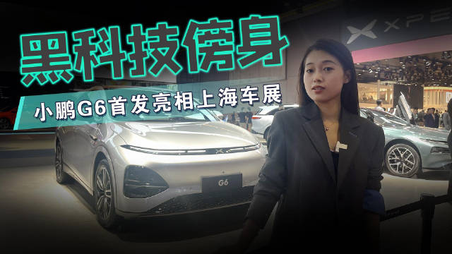 大鹏一日同风起，扶摇直上九万里，来自小鹏车主真实心声