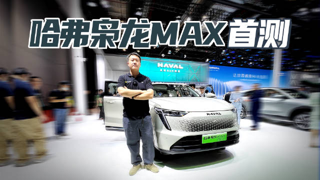 2023上海车展 哈弗枭龙MAX静态体验 搭载Hi4电四驱