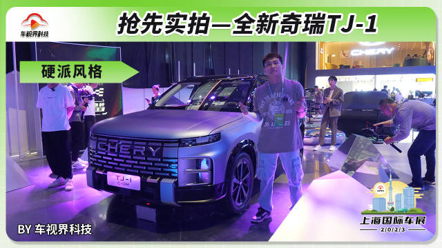 2023上海车展：抢先体验全新奇瑞TJ-1