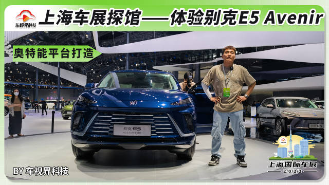 2023上海车展探馆：抢先体验别克E5艾维亚版