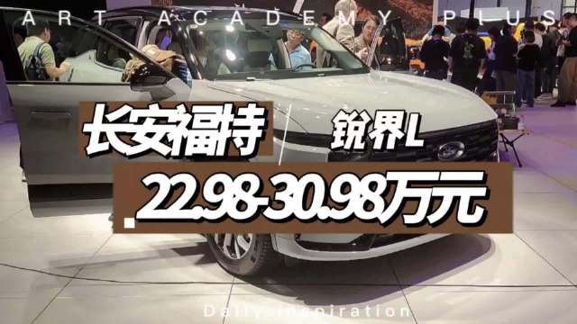 上海车展直击：新车抢先看-长安福特锐界L