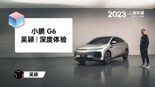 2023 上海车展｜吴颖体验小鹏 G6