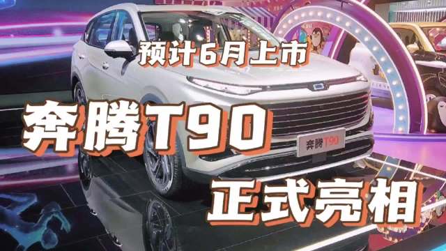 上海车展直击：新车抢先看-奔腾T90