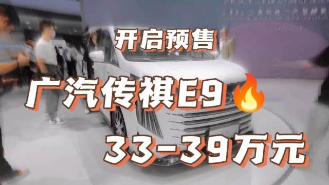 上海车展直击：新车抢先看-广汽传祺E9