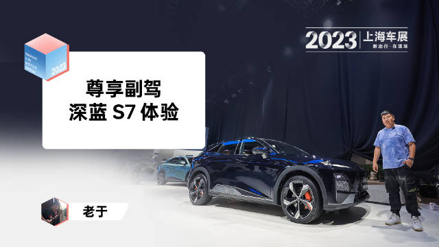 新出行社区深蓝S7 2023 上海车展｜尊享副驾-深蓝S7体验