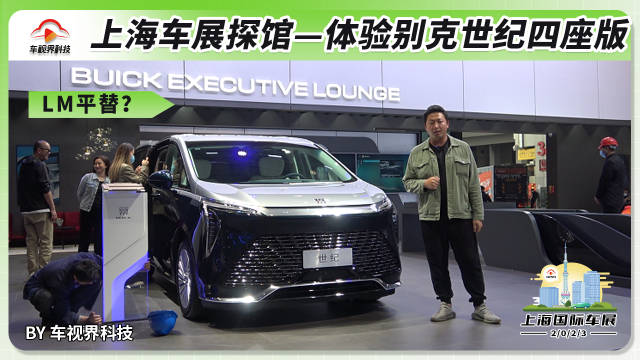 2023上海车展探馆:体验别克世纪四座版……