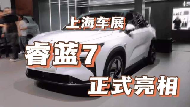 上海车展直击：新车抢先看-睿蓝7