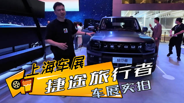 “祖国版卫士”？画风硬朗，多种动力，捷途旅行者车展实拍