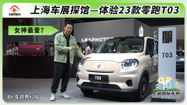 2023上海车展探馆:体验2023款零跑T03……