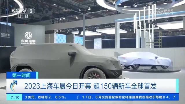 上海车展超150辆新车全球首发2023上海车展今日开幕
