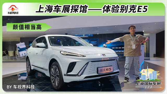 2023上海车展探馆：抢先体验别克E5 奥特能平台最便宜的车