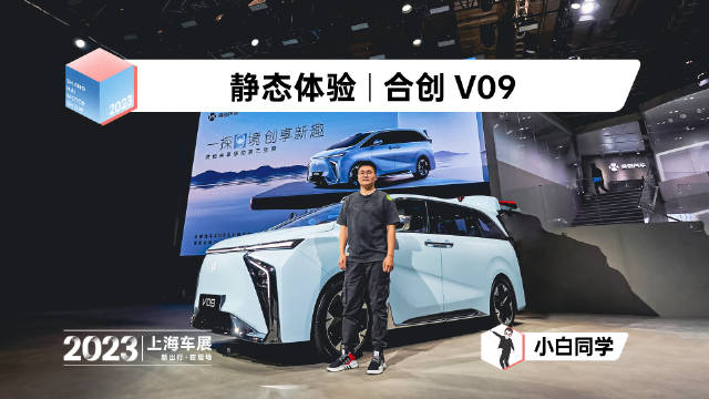 2023 上海车展上，合创正式公布 V09 内饰……