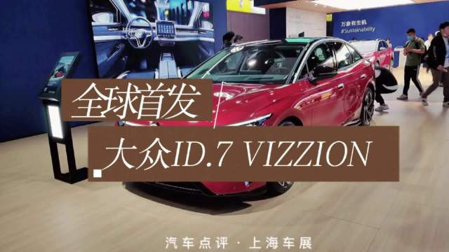 上海车展直击：新车抢先看-大众ID.7