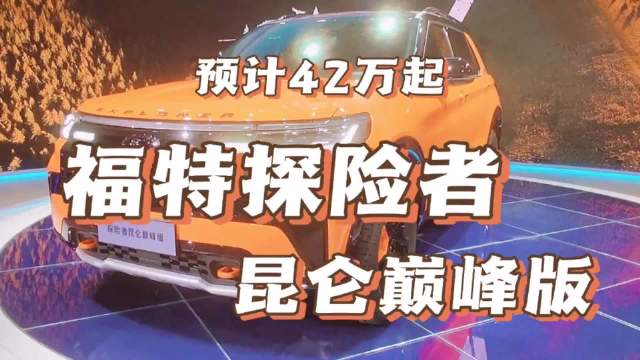 上海车展直击：新车抢先看-福特探险者Timberline