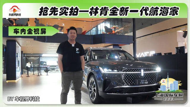 2023上海车展：抢先实拍林肯全新一代航海家……