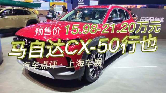 上海车展直击：新车抢先看-马自达CX-50