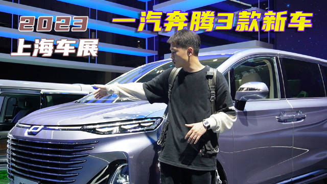 上海车展提前看：一汽奔腾有亮点……