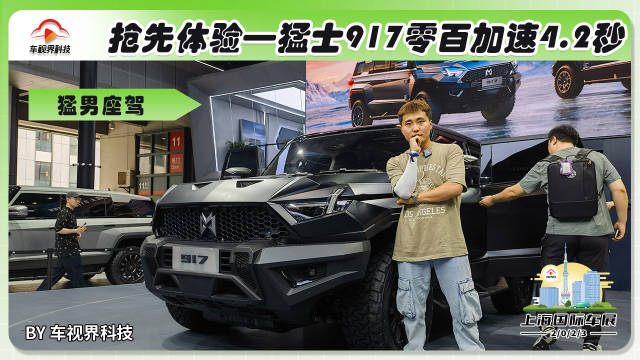 2023上海车展：抢先体验猛士917 零百加速4.2秒 猛男座驾