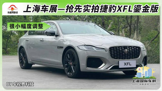 2023上海车展：抢先实拍捷豹23年款XFL