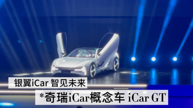 第20届上海车展 奇瑞iCar概念车