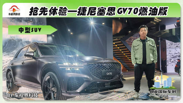 2023上海车展探馆：体验捷尼赛思GV70燃油版……