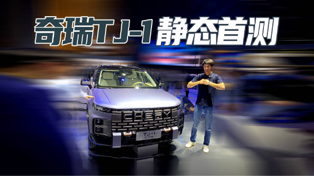 2023上海车展 奇瑞TJ-1静态体验 C-DM插电混动