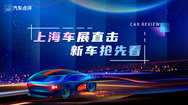 上海车展：别克世纪/智己LS7/奥迪Q5 e-tron/大众新途岳/MG MULAN