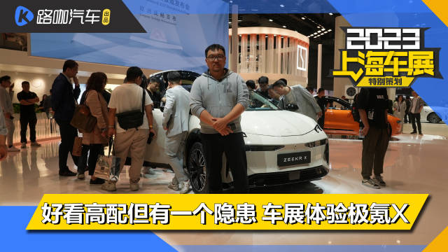 好看高配但有一个隐患 车展体验极氪X
