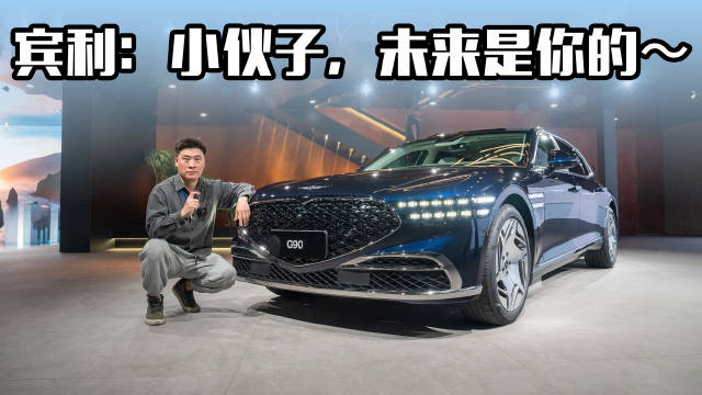G90的入华，补齐了捷尼赛思在中国市场的最后一张拼图……