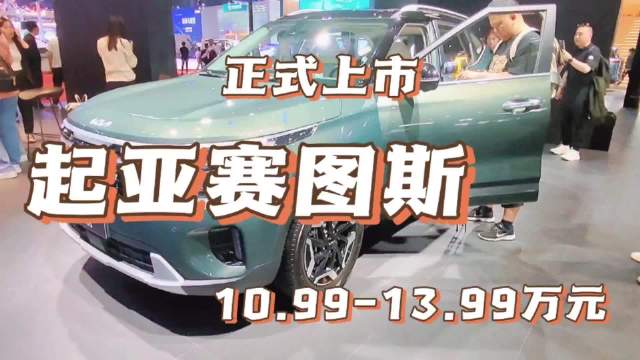 上海车展直击：新车抢先看-起亚赛图斯