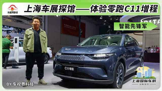 2023上海车展探馆：体验零跑C11增程 科技智能先锋军