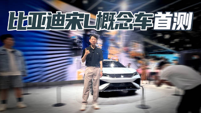 2023上海车展 比亚迪宋L概念车静态首测 溜背车身云辇技术加持