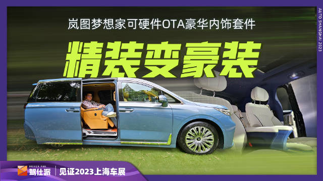 岚图梦想家在机械素质上无可比拟的超过丰田埃尔法……