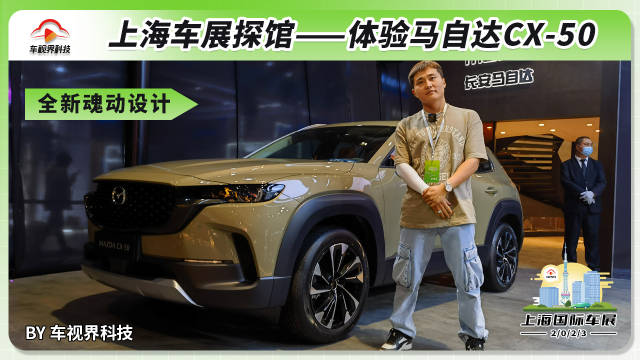 2023上海车展探馆：抢先体验马自达CX-50