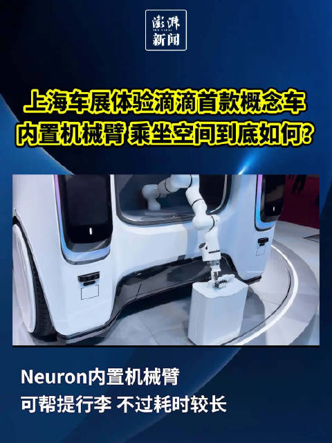 内置机械臂、乘坐空间到底如何？上海车展体验滴滴首款概念车
