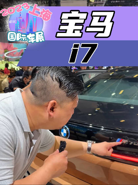 宝马发布i7 M70L!零百加速3.7秒！