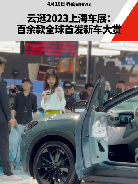 云逛2023上海车展：百余款全球首发新车大赏