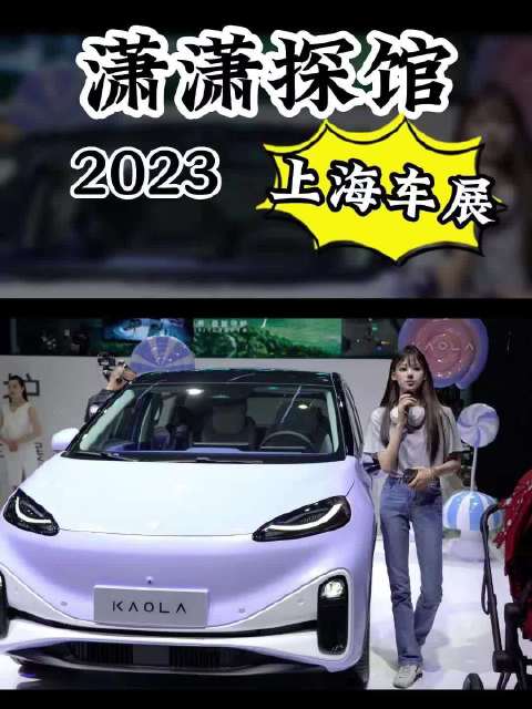 箫箫探馆2023上海车展：考拉母婴车之外……