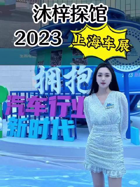 沐梓探馆2023上海车展：国产“硬汉”和科技范车型……