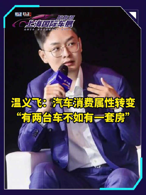 温义飞：汽车消费属性转变，“有两台车不如有一套房”