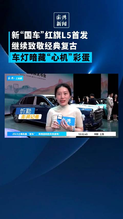 新“国车”红旗L5首发致敬经典复古，车灯暗藏“心机”彩蛋